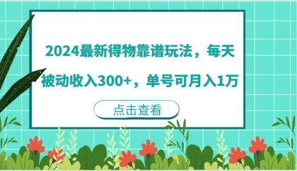 最新得物靠谱玩法，每天被动收入300+，单号可月入1万-颜夕资源网-第18张图片