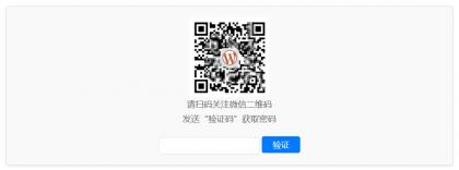 WordPress原创插件：Code-verification 微信或QQ二维码验证引导关注-颜夕资源网-第19张图片