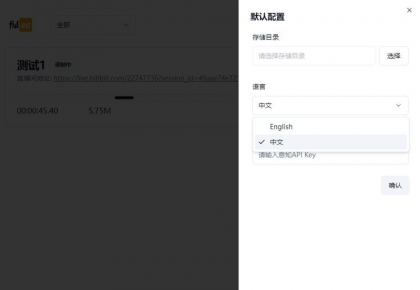 直播录制软件fideo-0.2.7-颜夕资源网-第18张图片
