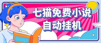 看小说. 七猫小说无脑全自动挂机，单账号利润150+！可批量矩阵操作-颜夕资源网-第13张图片