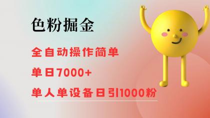 色粉掘金 全自动 操作简单 单日收益7000+ 单人单设备日引1000粉-颜夕资源网-第19张图片