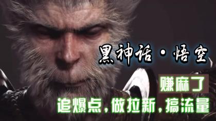 黑神话悟空离线完整版+修改器，追爆点做拉新搞流量，赚麻了-颜夕资源网-第18张图片