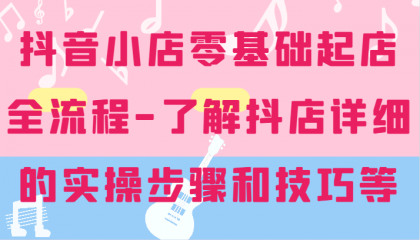 抖音小店零基础起店全流程-详细学习抖店的实操步骤和技巧等-颜夕资源网-第18张图片