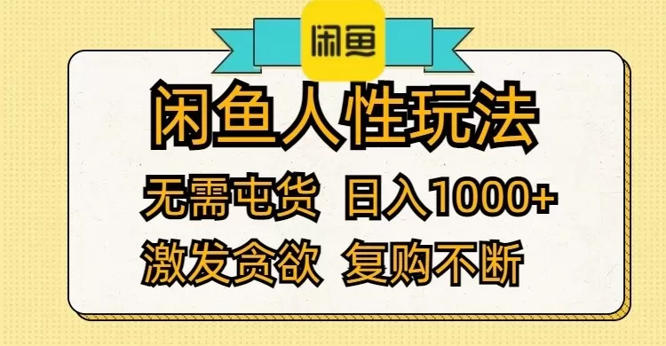 闲鱼人性玩法 无需屯货 日入1000+ 激发贪欲 复购不断-颜夕资源网-第13张图片