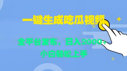 一键生成吃瓜视频，全平台发布，日入2000+ 小白轻松上手-颜夕资源网-第18张图片