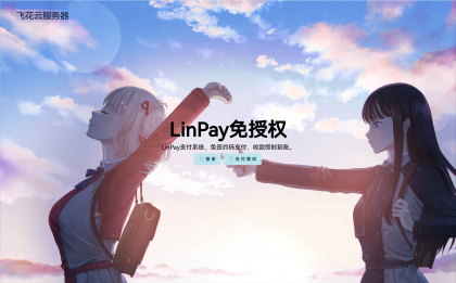 最新LinPay码支付 免签支付系统源码 免授权版本-颜夕资源网-第19张图片