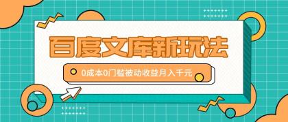 百度文库新玩法，0成本0门槛，新手小白也可以布局操作，被动收益月入千元-颜夕资源网-第18张图片