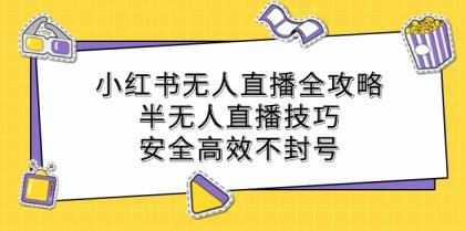 小红书无人直播全攻略：半无人直播技巧，安全高效不封号-颜夕资源网-第18张图片