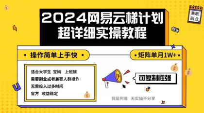 2024网易云梯计划实操教程小白轻松上手 矩阵单月1w+-颜夕资源网-第18张图片
