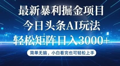 今日头条最新暴利掘金AI玩法，动手不动脑，简单易上手-颜夕资源网-第18张图片