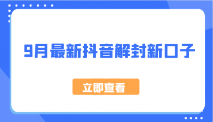 最新抖音解封新口子，方法嘎嘎新-颜夕资源网-第18张图片