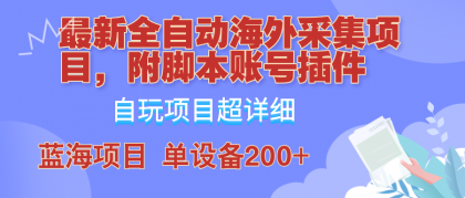 外面卖4980的全自动海外采集项目，带脚本账号插件保姆级教学，号称单日200+-颜夕资源网-第18张图片