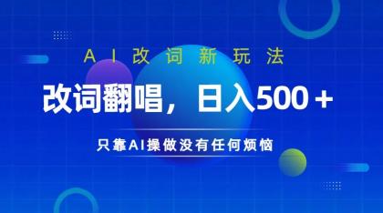 仅靠AI拆解改词翻唱！就能日入500＋ 火爆的AI翻唱改词玩法来了-颜夕资源网-第18张图片
