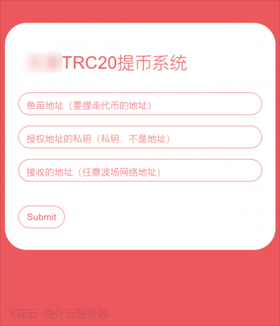 全开源TRC20提币接口源码/USDT提币转账接口源码-颜夕资源网-第18张图片