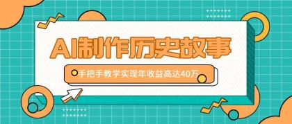 利用AI制作历史故事视频，手把手教学只需10分钟，实现年收益高达40万-颜夕资源网-第18张图片
