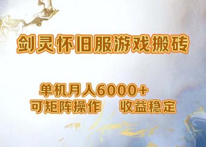 网游剑灵打金搬砖，单机月入6000+，可矩阵操作，收益稳定。-颜夕资源网-第18张图片