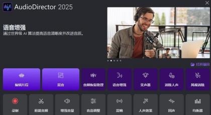 音频处理工具 CyberLink AudioDirector 2025 v15.0.4506.9 中文免费版-颜夕资源网-第18张图片