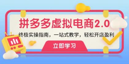 拼多多虚拟项目2.0：终极实操指南，一站式教学，轻松开店盈利-颜夕资源网-第18张图片