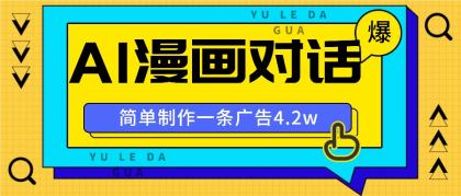 手把手教你做爆款，AI漫画对话图文视频，广告报价4万一条-颜夕资源网-第18张图片