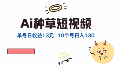 AI种草单账号日收益13元（抖音，快手，视频号），10个就是130元-颜夕资源网-第18张图片