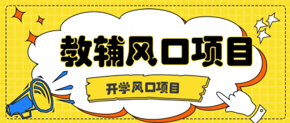 开学季风口项目，教辅虚拟资料，长期且收入稳定的项目日入500+-颜夕资源网-第18张图片