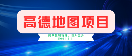 高德地图项目，一单两分钟4元，一小时120元，操作简单日入500+-颜夕资源网-第18张图片
