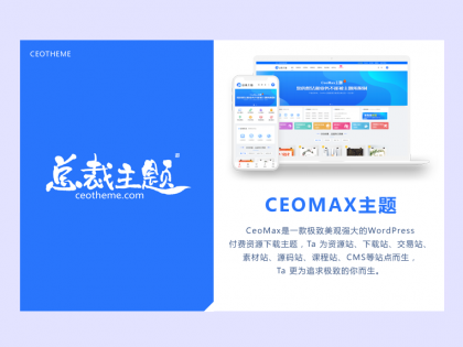CeoMax-Pro主题开心版源码-颜夕资源网-第13张图片
