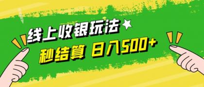 线上收银玩法，提现秒到账，时间自由，日入500+-颜夕资源网-第18张图片