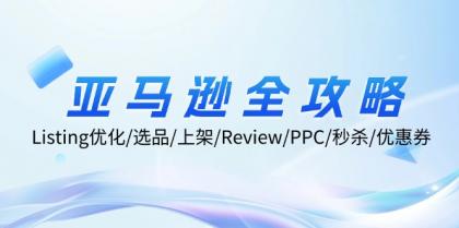 亚马逊全攻略：Listing优化、选品、上架、Review、PPC、秒杀、优惠券等-颜夕资源网-第18张图片