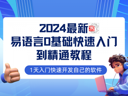 易语言2024最新0基础入门+全流程实战教程，学点网赚必备技术-颜夕资源网-第18张图片