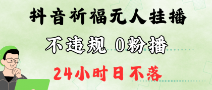 抖音最新祈福无人挂播，单日撸音浪收2万+0粉手机可开播，新手小白一看就会-颜夕资源网-第18张图片