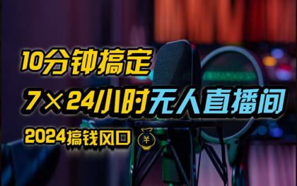 抖音无人直播带货详细操作，含防封不实名开播0粉开播技术，全网独家，24小时必出单-颜夕资源网-第18张图片