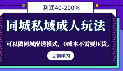 同城私域成人玩法，利润40-200%，可以做同城配送模式，0成本不需要压货-颜夕资源网-第18张图片