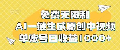 免费无限制，AI一键生成原创中视频，单账号日收益1000+-颜夕资源网-第18张图片
