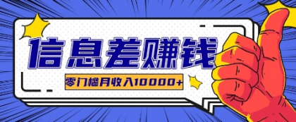利用信息差玩赚各种破解软件，长期项目零门槛月收入10000+-颜夕资源网-第18张图片