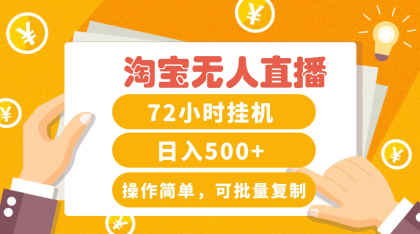 淘宝无人直播赚钱3.0，助你打造真正的“日不落”直播间，让你每天稳定收入500+-颜夕资源网-第18张图片