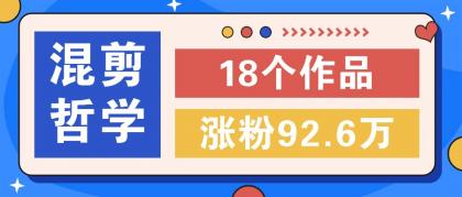 短视频混剪哲学号，小众赛道大爆款18个作品，涨粉92.6万！-颜夕资源网-第19张图片