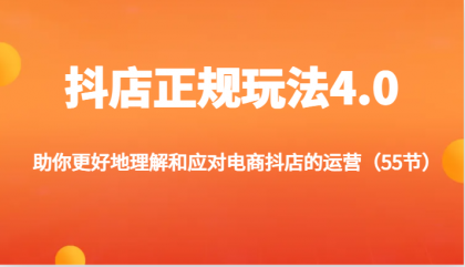 抖店正规玩法4.0-助你更好地理解和应对电商抖店的运营（更新）-颜夕资源网-第18张图片