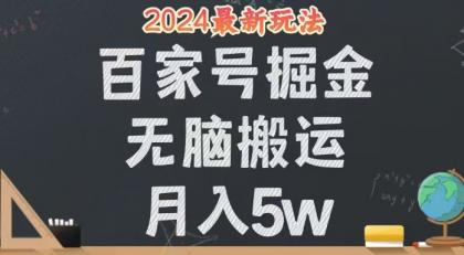 无脑搬运百家号月入5W，24年全新玩法，操作简单，有手就行！-颜夕资源网-第18张图片