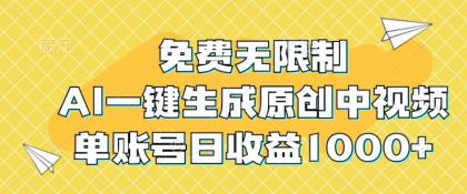 免费无限制，AI一键生成原创中视频，单账号日收益1000+-颜夕资源网-第18张图片