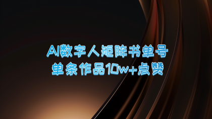 AI数字人矩阵书单号 单条作品10万+点赞，上万销量！-颜夕资源网-第19张图片