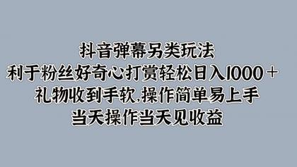 抖音弹幕另类玩法，利于粉丝好奇心打赏轻松日入1000＋ 礼物收到手软，操作简单-颜夕资源网-第18张图片