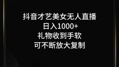 抖音才艺无人直播日入1000+可复制，可放大-颜夕资源网-第18张图片