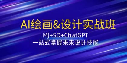 AI绘画&设计实战班：MJ+SD+ChatGPT，一站式掌握未来设计技能-颜夕资源网-第18张图片