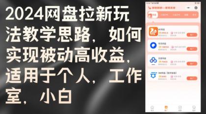 2024网盘拉新玩法教学思路，如何实现被动高收益，适用于个人，工作室，小白-颜夕资源网-第18张图片