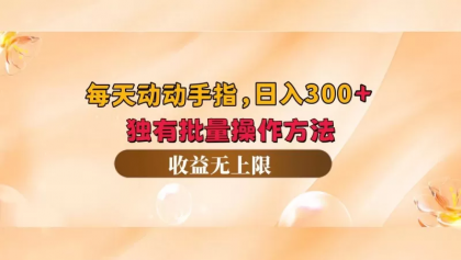 每天动动手指头，单机轻松50+，专属批量操作方法，收益无上限-颜夕资源网-第18张图片
