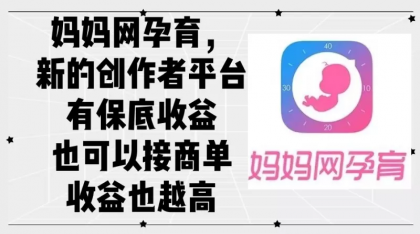 妈妈网孕育，新的创作者平台，有保底收益也可以接商单收益也越高-颜夕资源网-第18张图片