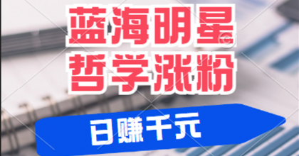 揭秘蓝海赛道明星哲学：小白逆袭日赚千元，平台分成秘籍，轻松涨粉成网红-颜夕资源网-第18张图片