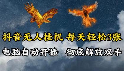 抖音无人直播，电脑全自动挂机，每天轻松300＋，彻底解放双手！-颜夕资源网-第18张图片