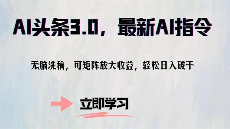 AI头条3.0最新AI指令，无需动脑，可通过矩阵放大收益，轻松实现每日破千的收入-颜夕资源网-第18张图片